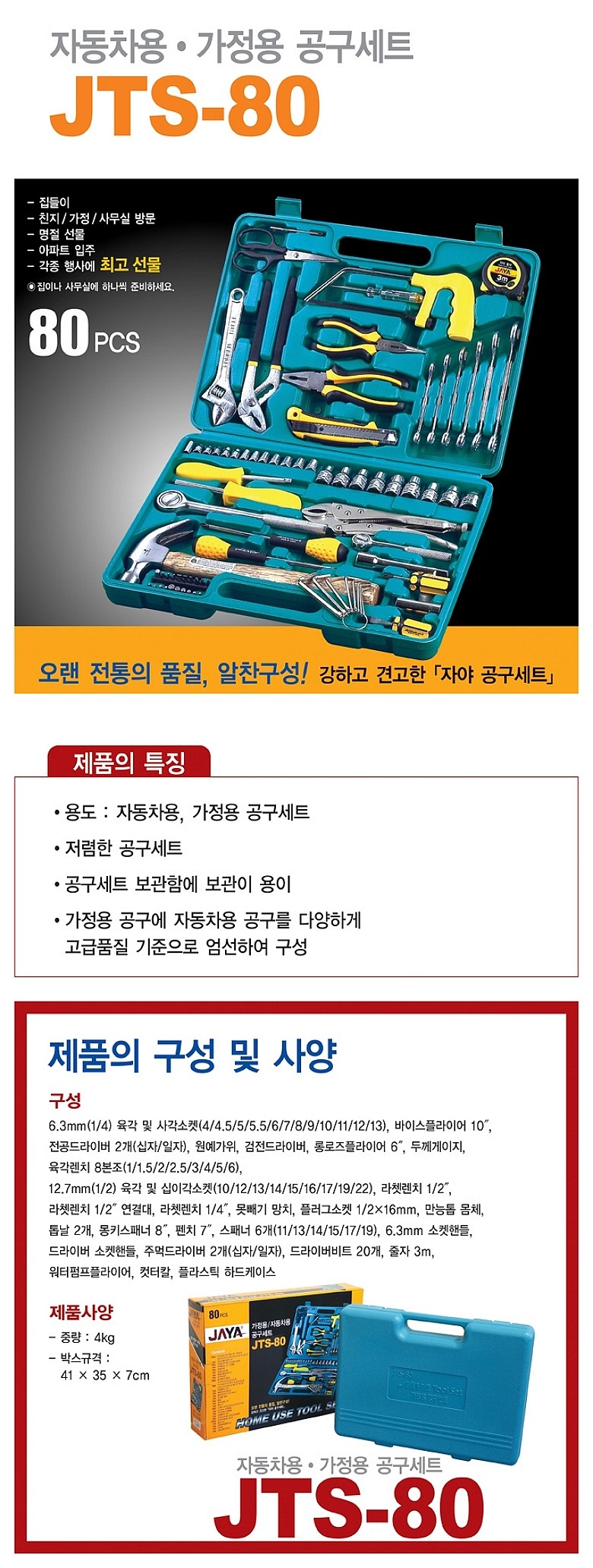 가정용 공구세트 (JTS-80)_상세페이지