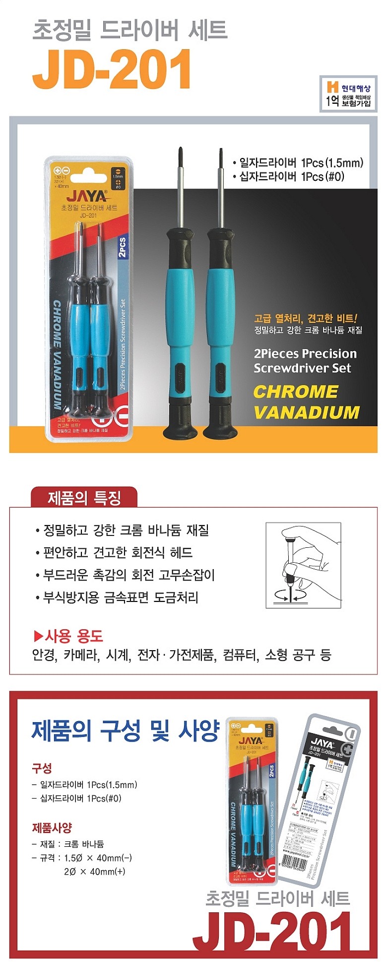 초정밀 드라이버 세트 (JD-201)_상세페이지