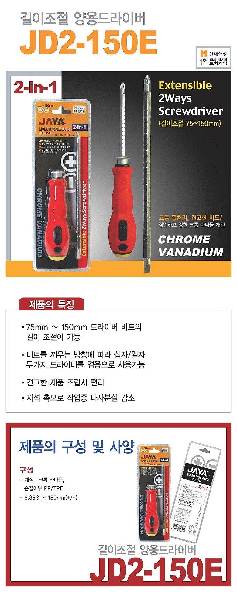 길이조절형 양용 드라이버 (JD2-150E)_상세페이지