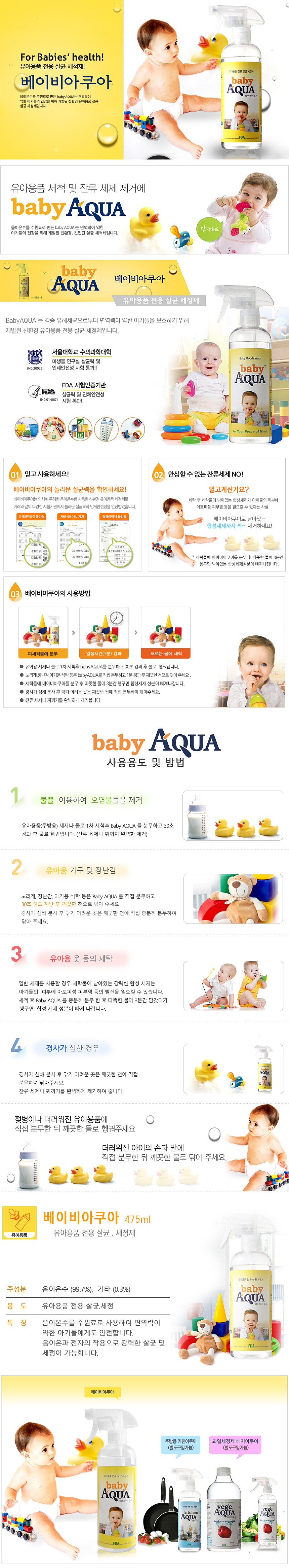 아기용품 전용 살균 세정제 (베이비아쿠아)_상세페이지