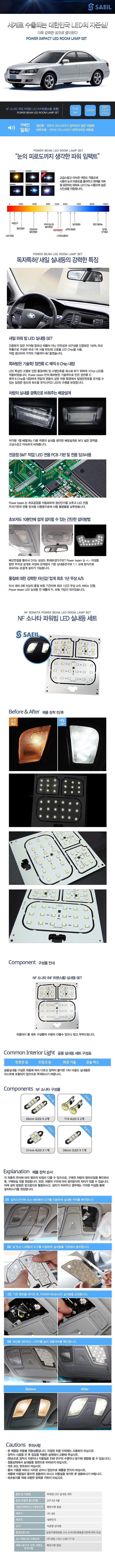 LED 실내등세트 (NF소나타)_상세페이지