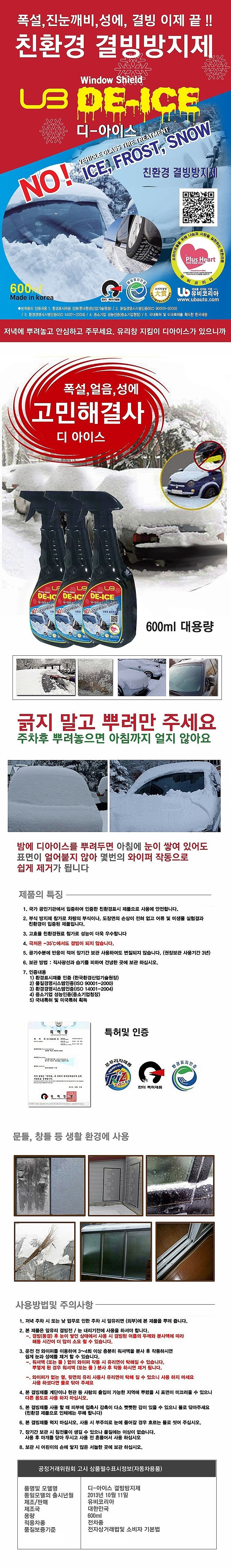 차량용 성에 제거제_상세페이지