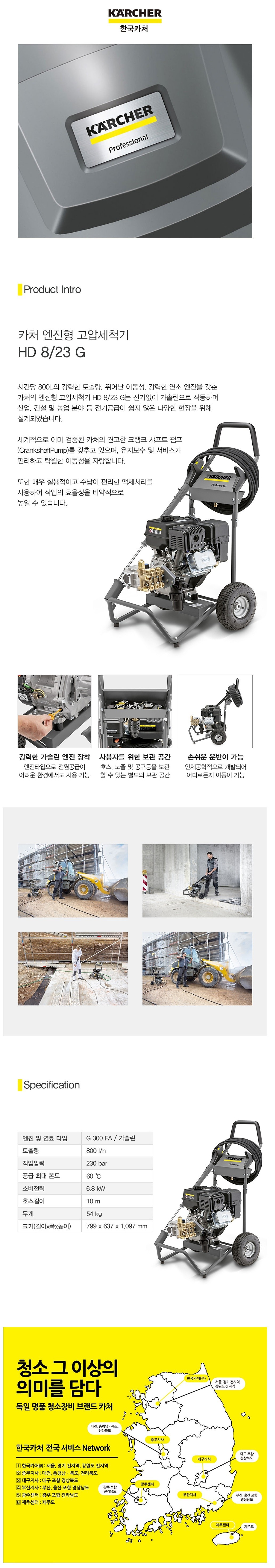 고압세척기 (HD 8/23 G)_상세페이지