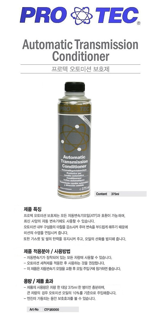 오토 미션 보호제 (CONDITIONER)_상세페이지