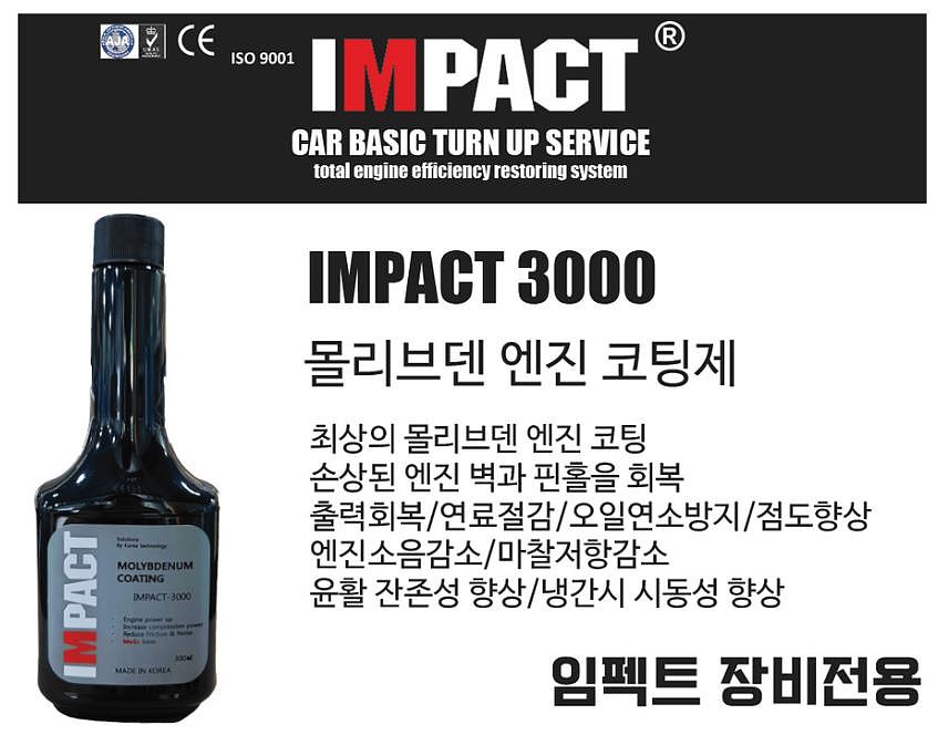가솔린/디젤 엔진 코팅제 (IMPACT 3000)_상세페이지