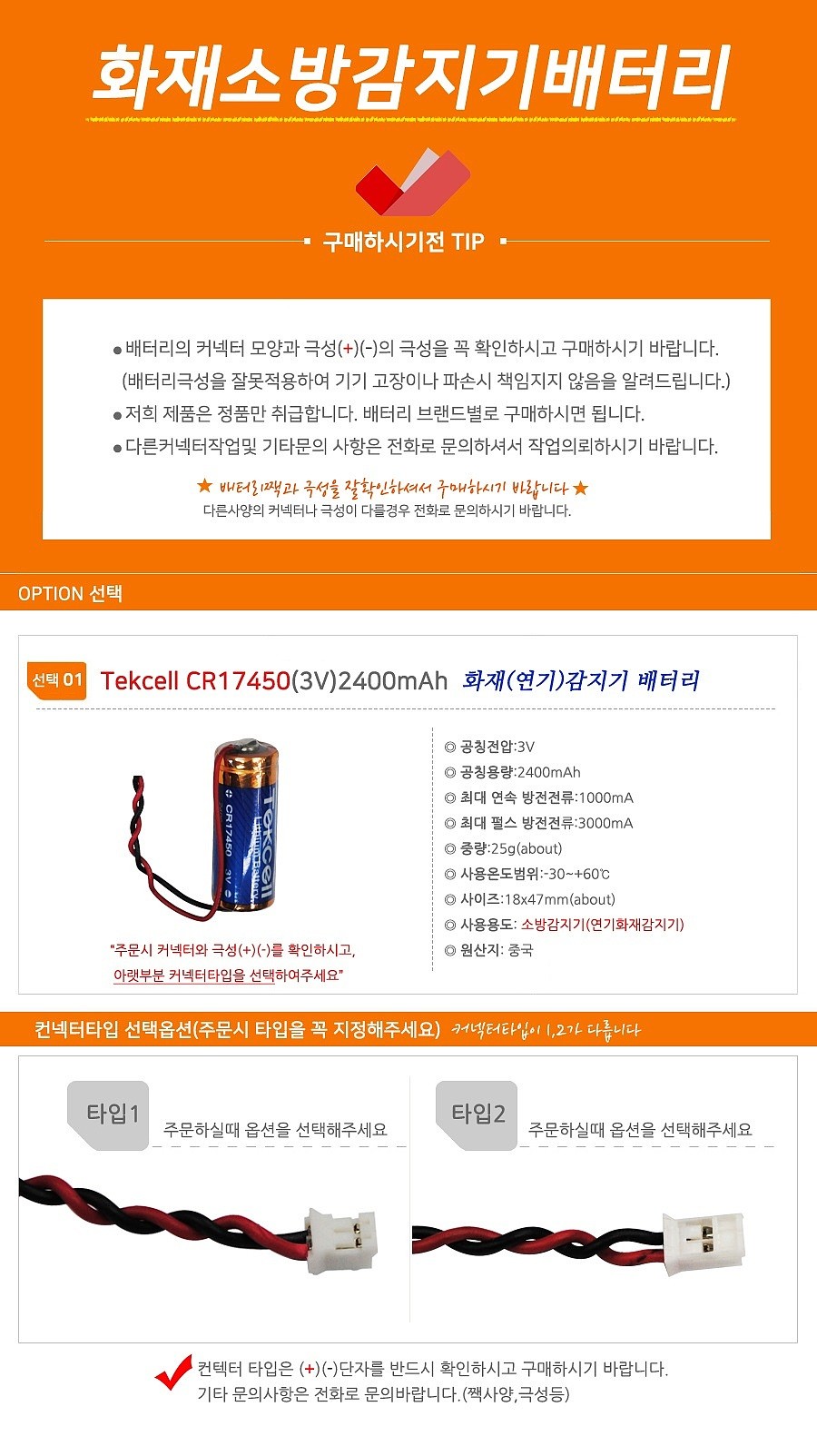 화재감지기 배터리 (Tekcell-CR17450)_상세페이지