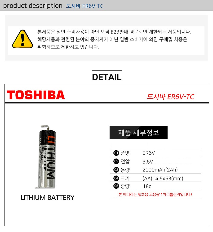 1회용 리튬전지 (ER6V TC)_상세페이지