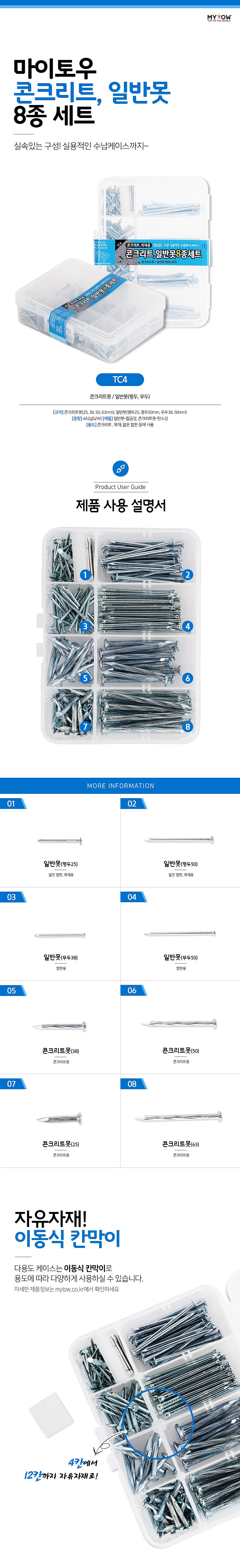 콘크리트/일반못 8종 세트_상세페이지