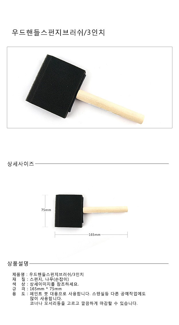 우드핸들 스펀지브러쉬_상세페이지