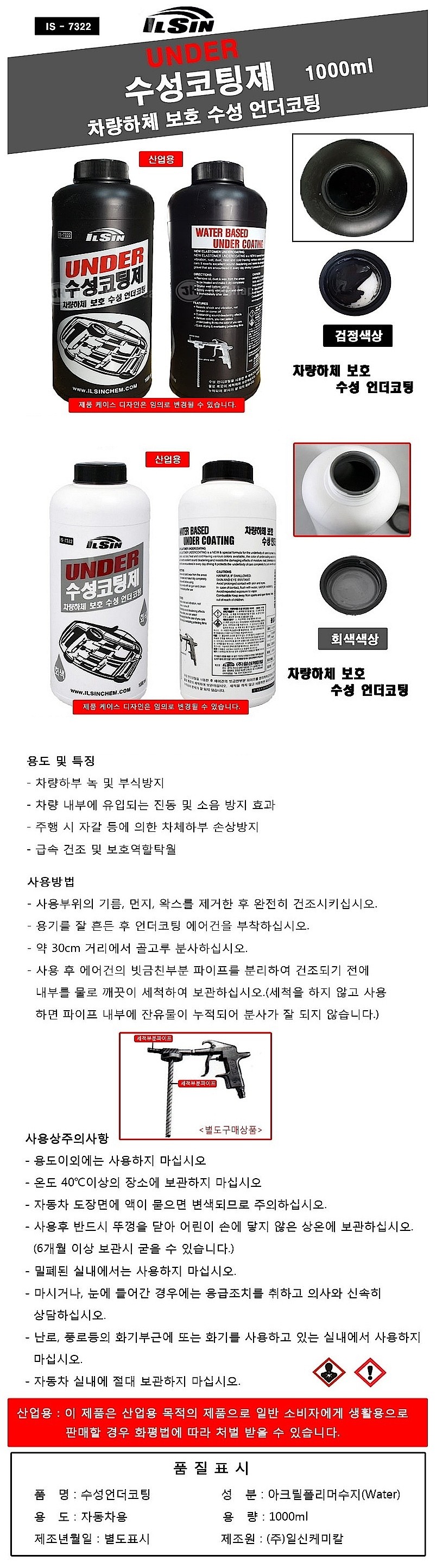 언더 코팅제 (에어건 IS-7322)_상세페이지