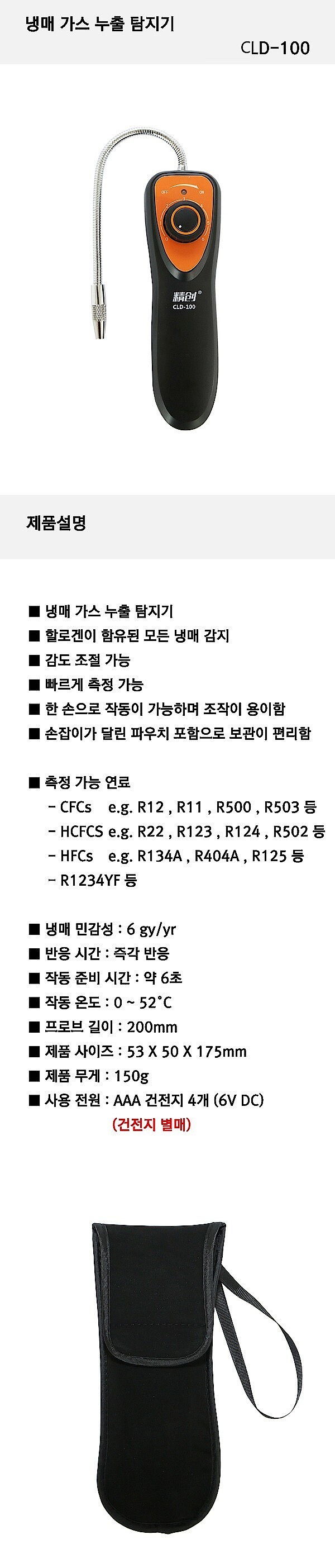 에어컨 가스 누설 탐지기 (CLD-100)_상세페이지