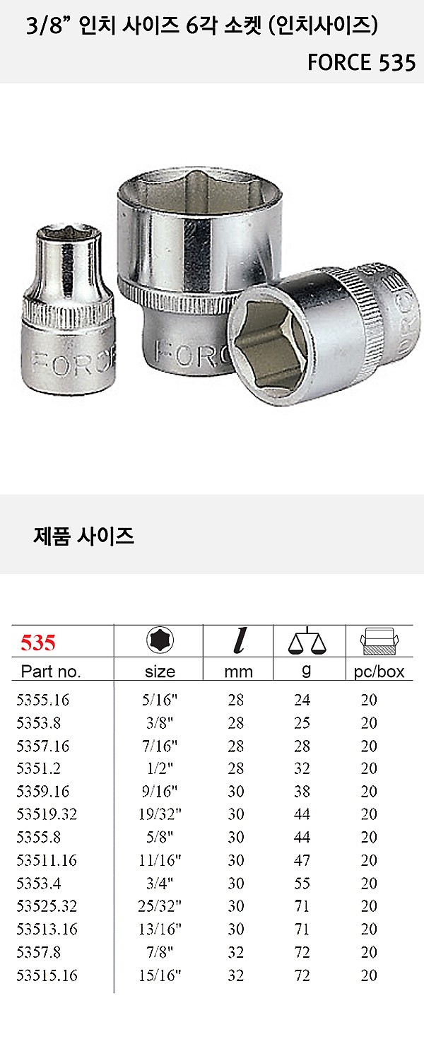 3/8인치 6각 핸드소켓 (535)_상세페이지
