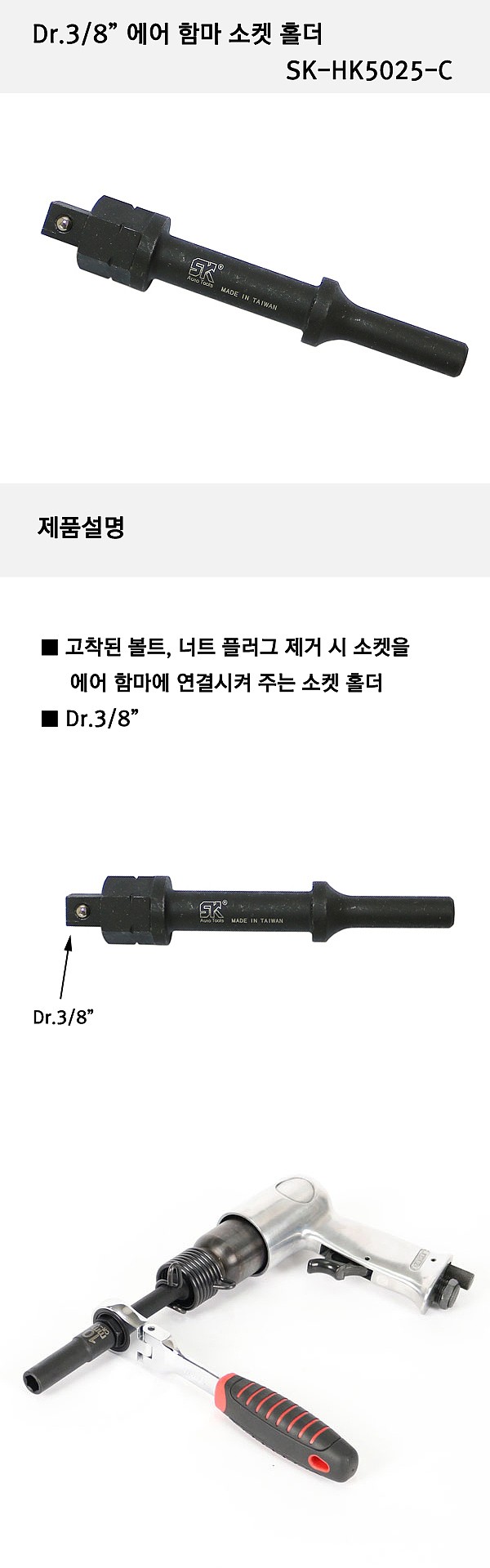 에어함마 3/8인치 소켓 어댑터 (SK-HK5025-C)_상세페이지