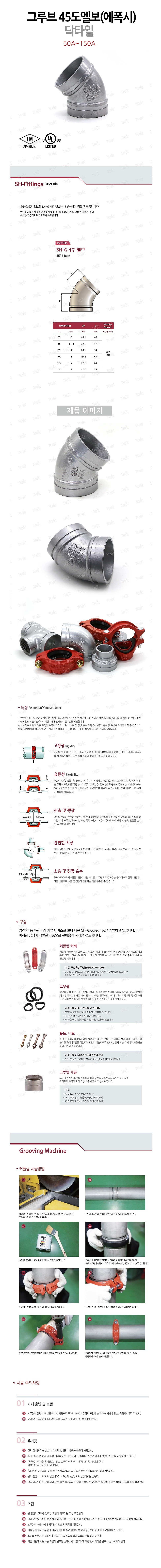그루브 45도 엘보 (에폭시/닥타일)_상세페이지