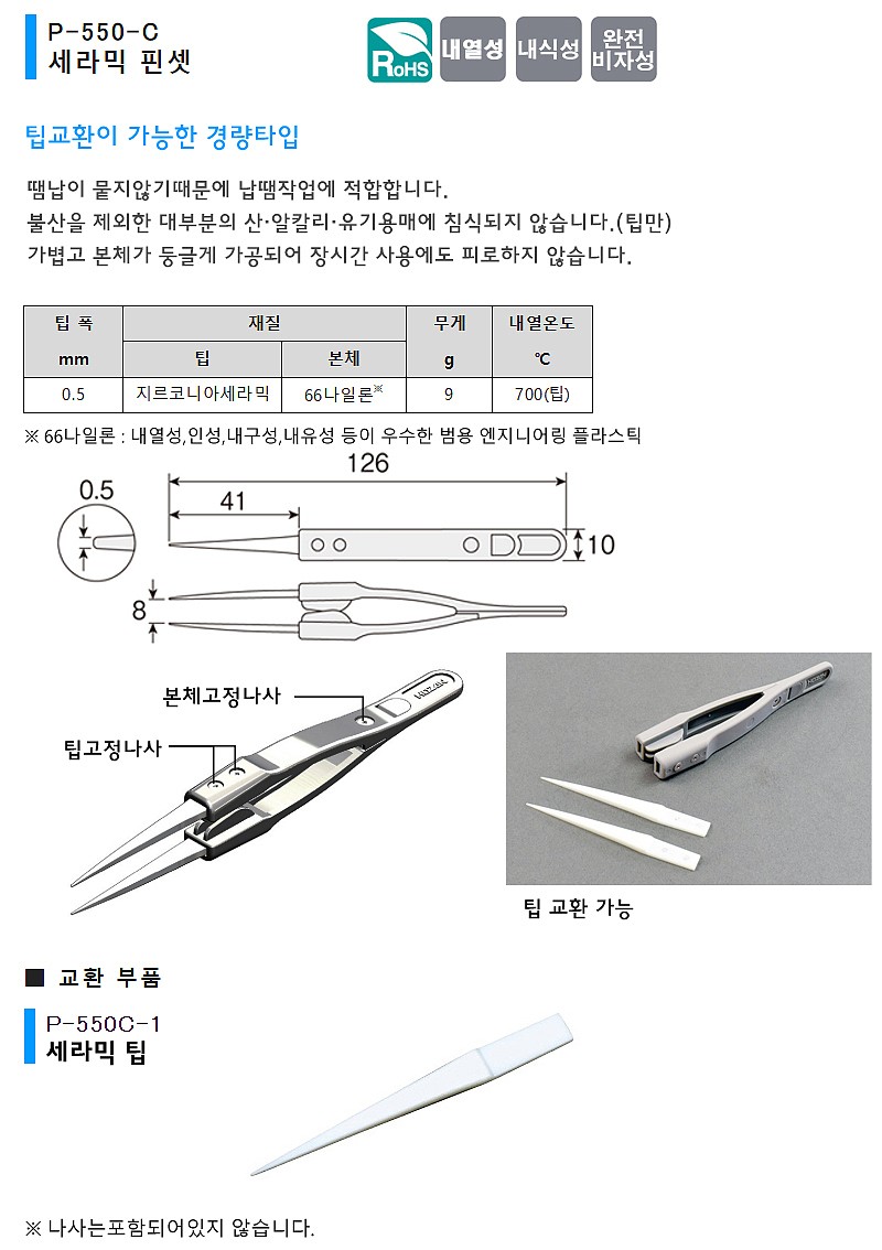 세라믹 핀셋 (P-550-C)_상세페이지