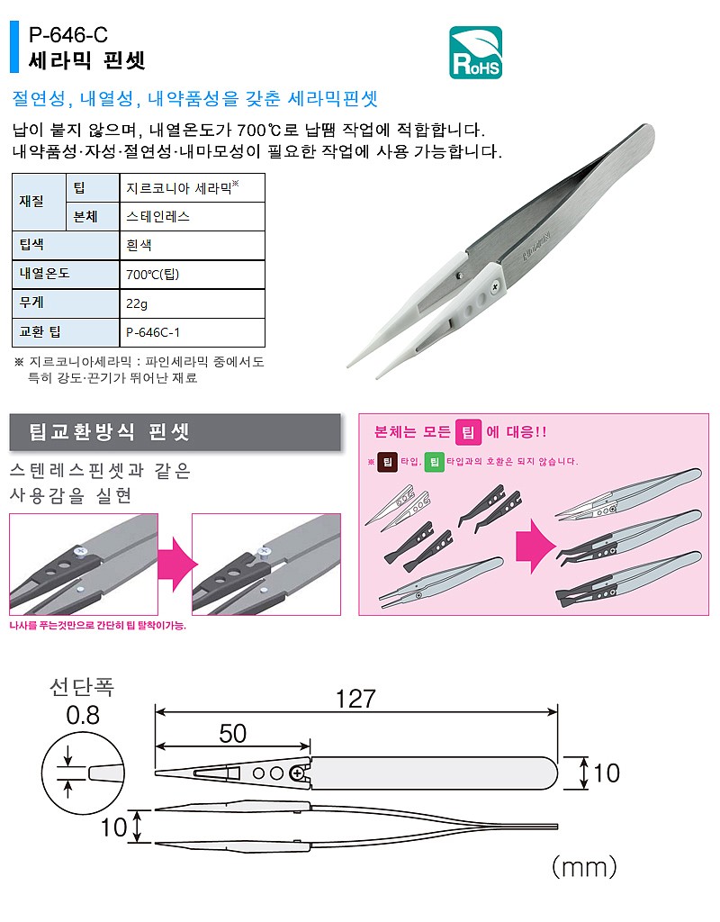 세라믹 핀셋 (P-646-C)_상세페이지