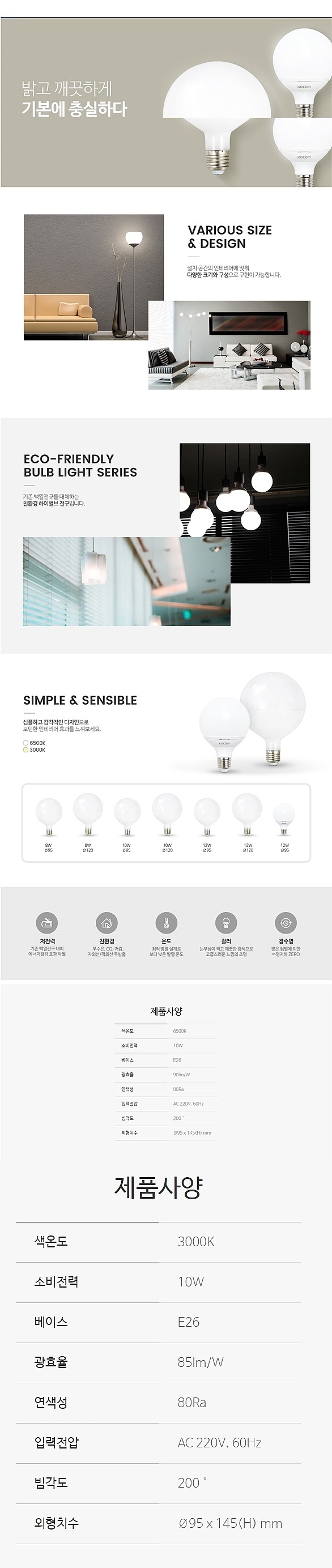 LED 볼 벌브램프(10W, E26, 규격95)_상세페이지
