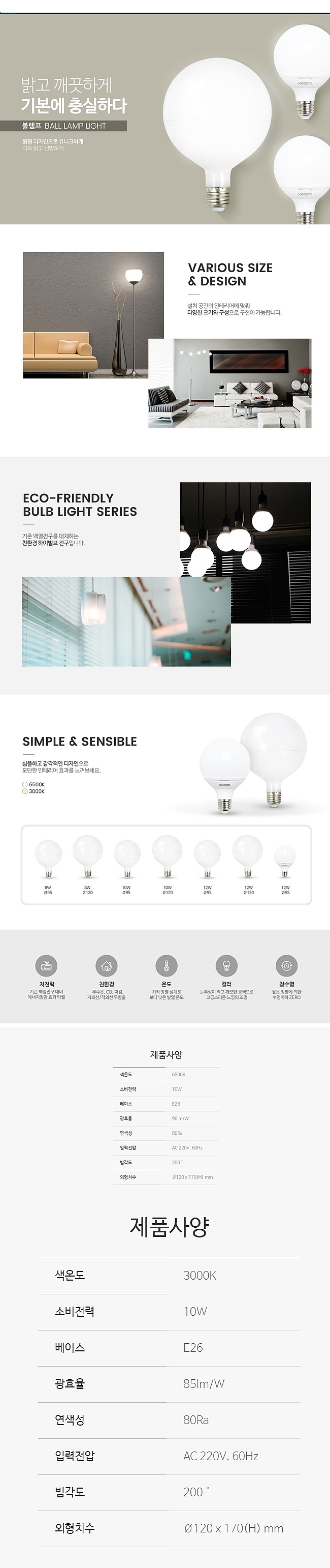 LED 볼 벌브램프(10W, E26, 규격120)_상세페이지