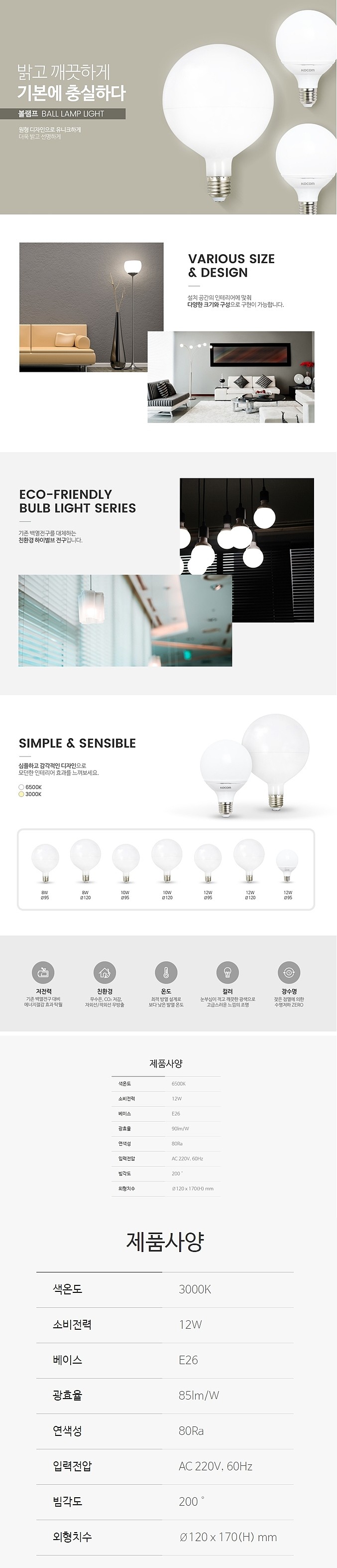 LED 볼 벌브램프(12W, E26, 규격120)_상세페이지