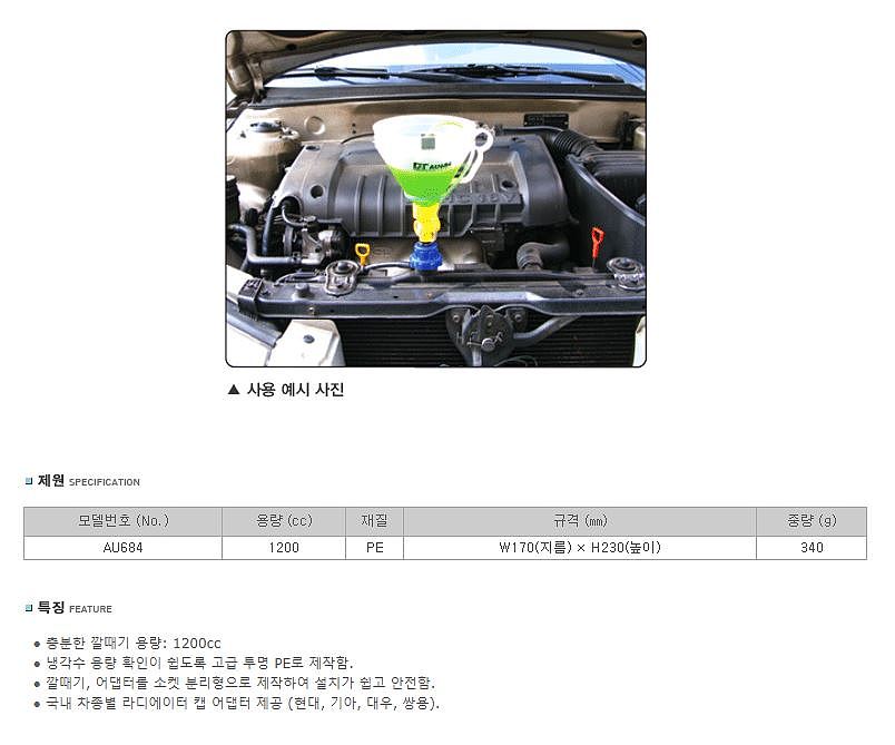 냉각수 깔대기 세트 (AU684)_상세페이지