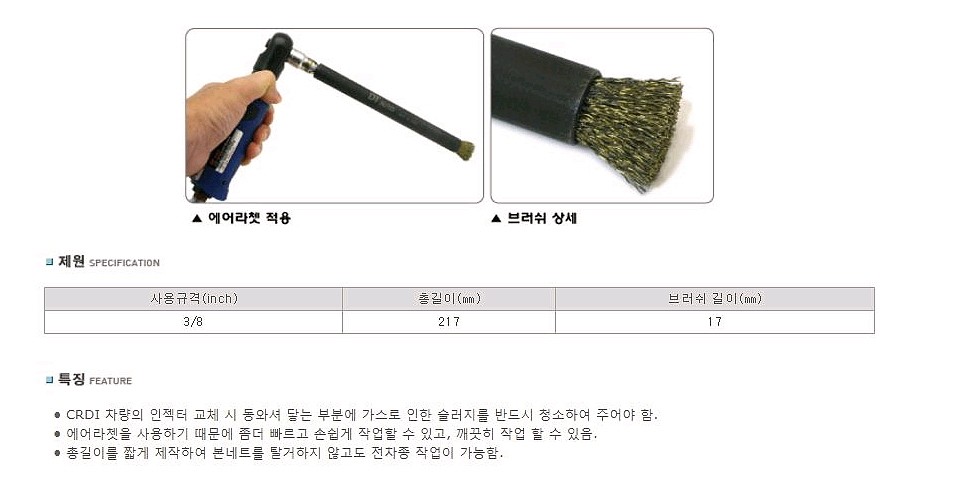 3/8인치 인젝터 홀 브러쉬 (AU723)_상세페이지