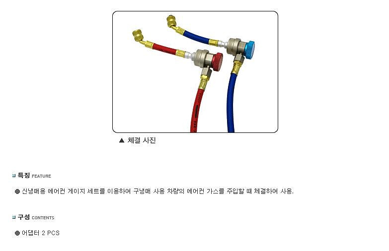 구냉매 주입용 신냉매 게이지 어댑터 세트 (AC303)_상세페이지