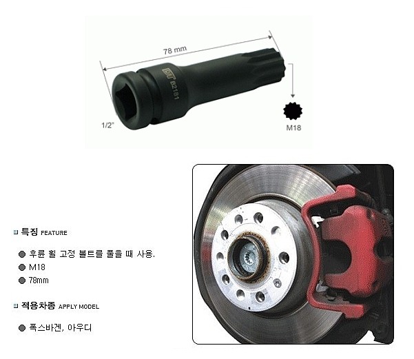 1/2인치 후륜 휠 고정 소켓 M18 (VW, AUDI)_상세페이지