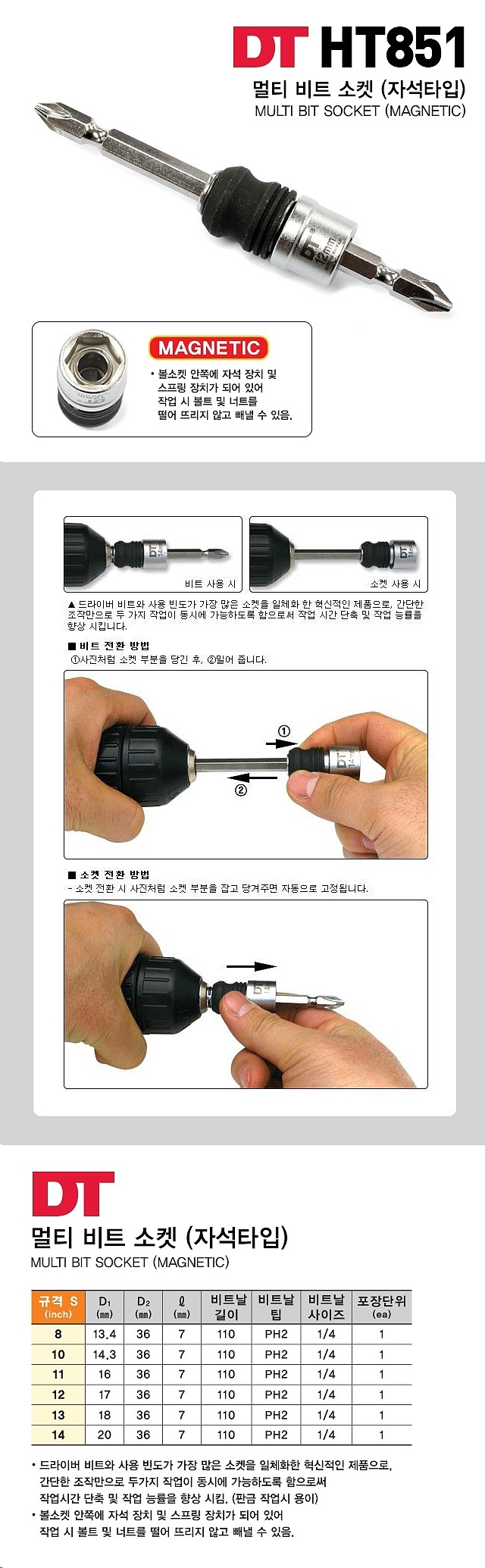 멀티 마그네틱 비트 소켓 (HT851 자성)_상세페이지