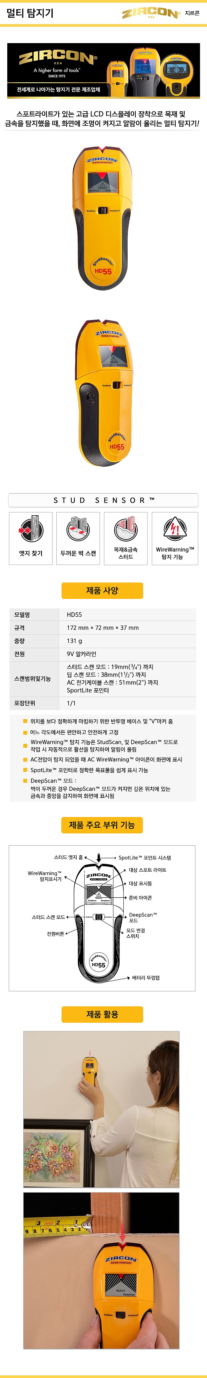 스터드 센서 멀티 탐지기 (HD55)_상세페이지
