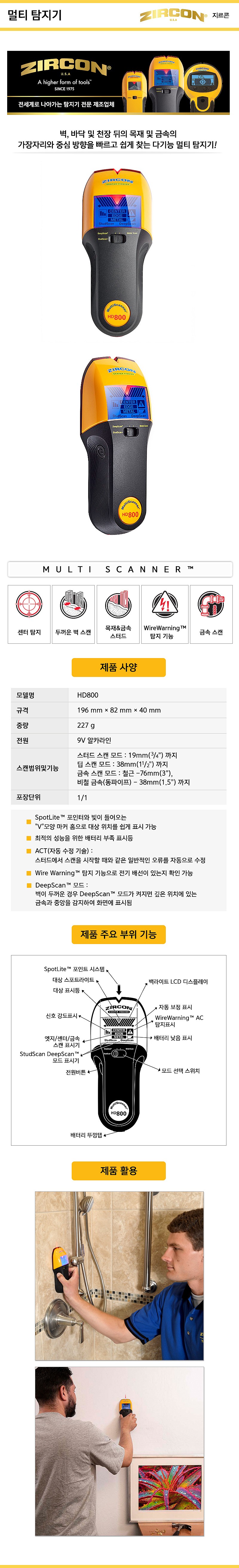 멀티 스캐너 멀티 탐지기 (HD800)_상세페이지