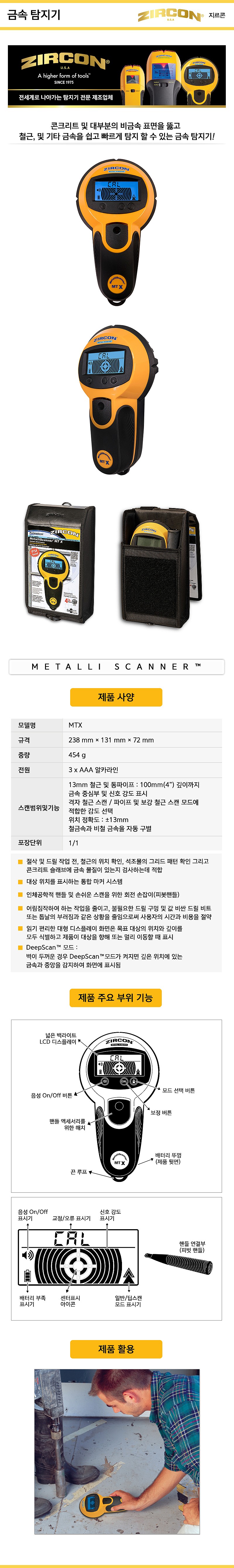 멀티 스캐너 멀티 탐지기 (MTX)_상세페이지