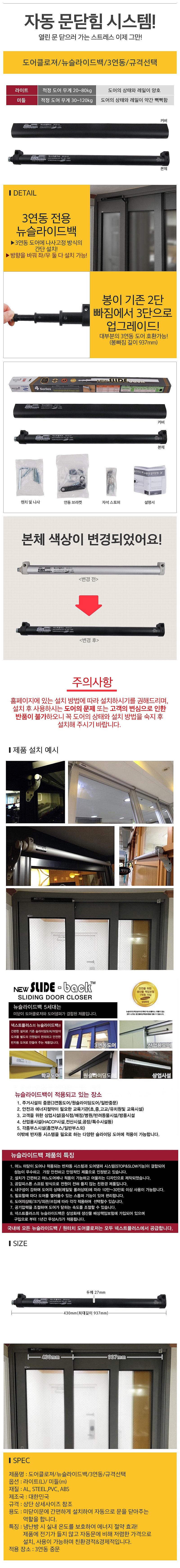 3연동 도어용 뉴슬라이드백 도어클로저 (M/L)_상세페이지