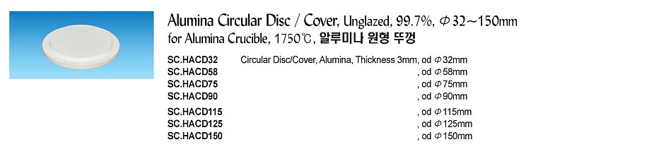 알루미나 원형 뚜껑_상세페이지