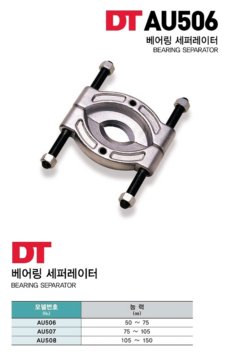 베어링 세퍼레이터 (AU50)_상세페이지