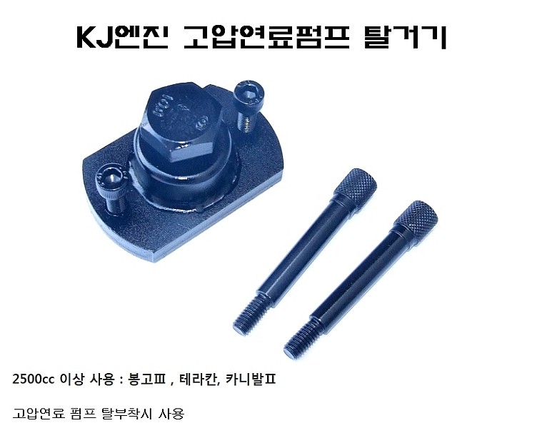 KJ 엔진 고압 연료펌프 분해공구 (D-719)_상세페이지