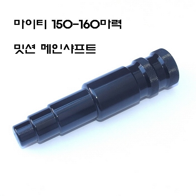 밋션 메인샤프트 (D-721)_상세페이지