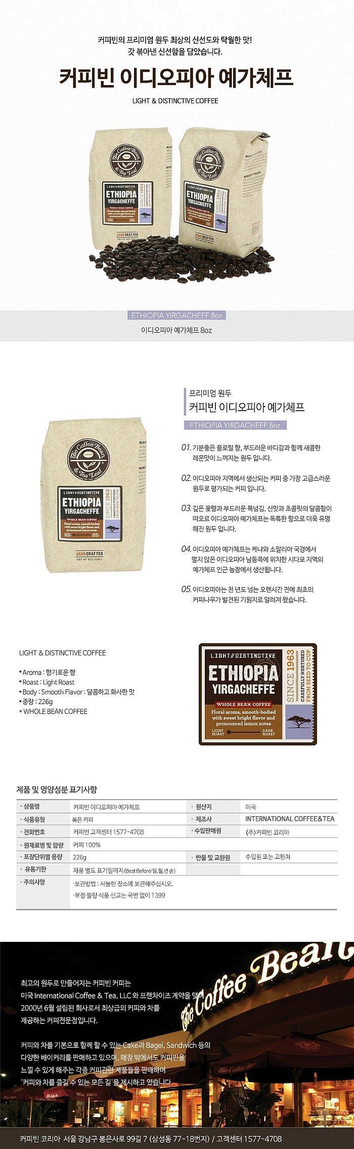 에티오피아 예가체프 원두_상세페이지