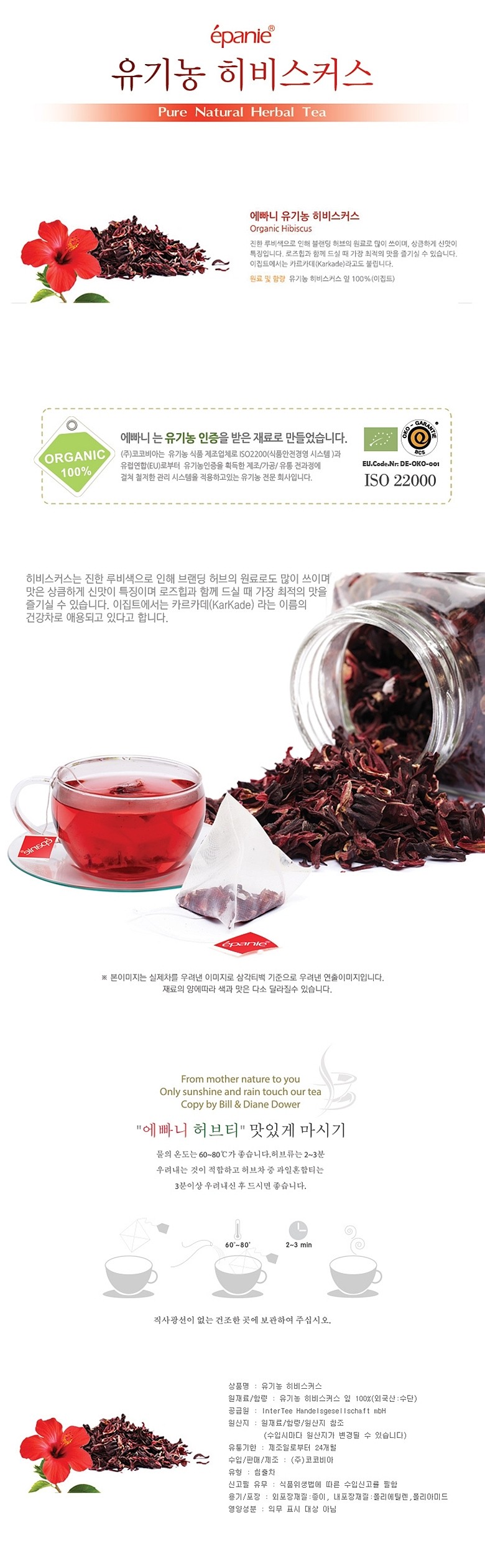 유기농 히비스커스 삼각망_상세페이지