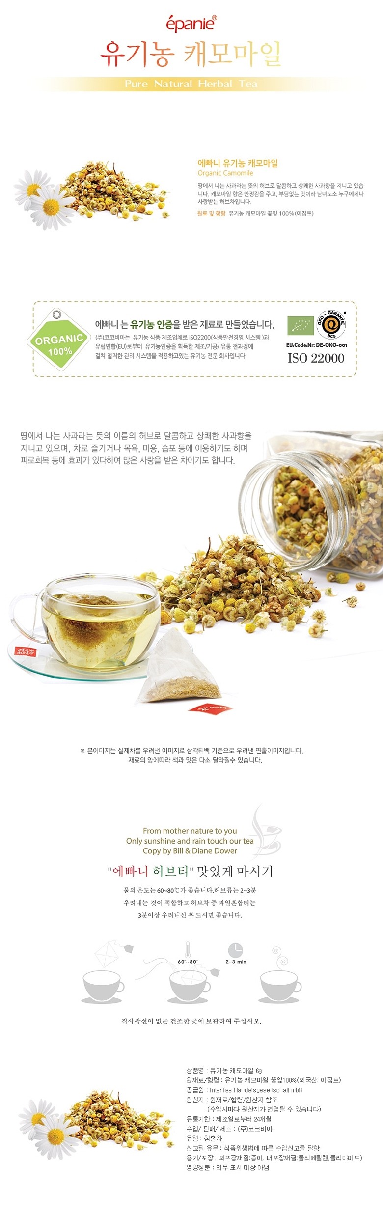 유기농 캐모마일 삼각망_상세페이지