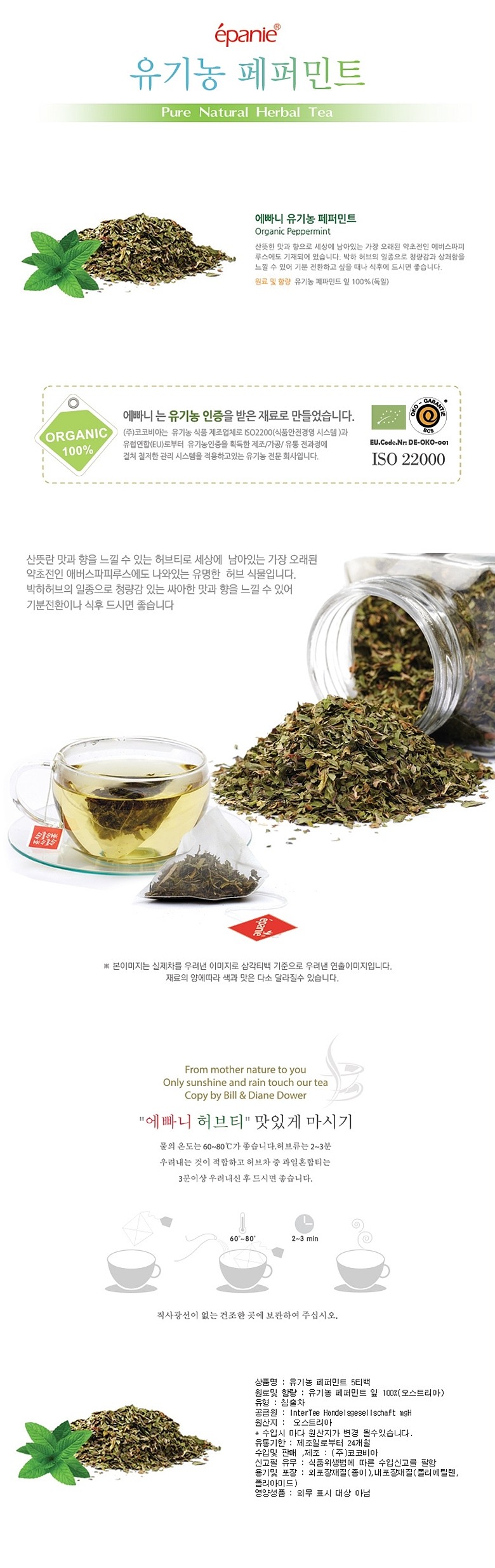 유기농 페퍼민트 삼각망_상세페이지
