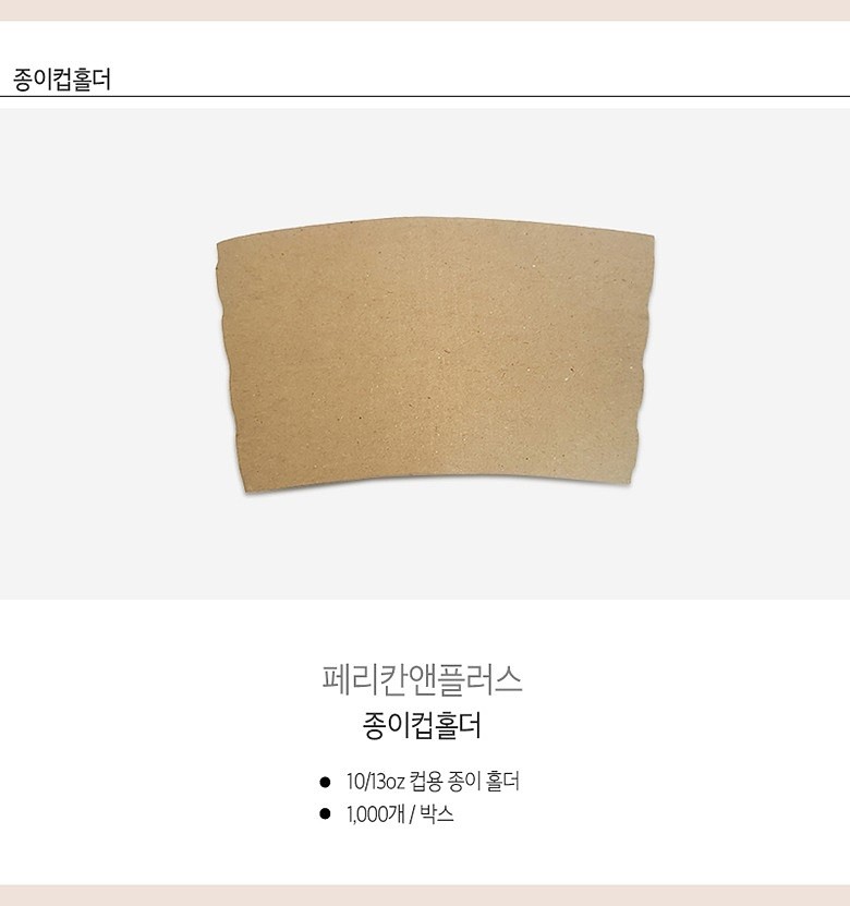 종이컵 홀더 (10/13온스)_상세페이지