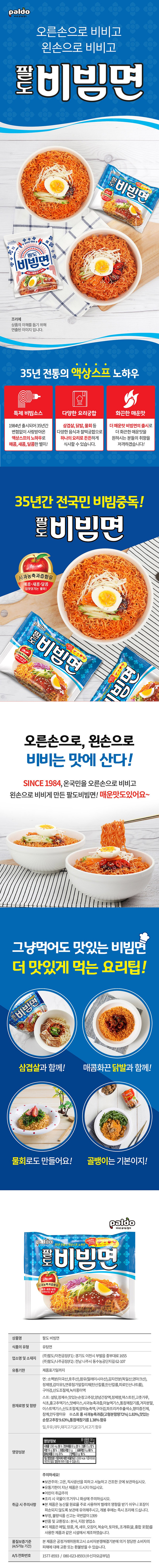 팔도 비빔면_상세페이지
