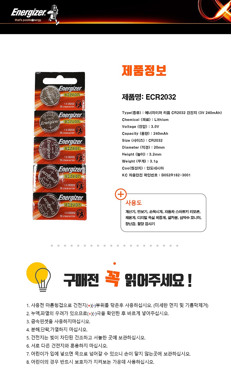 리튬 버튼셀 (CR2032,240mAh)_상세페이지