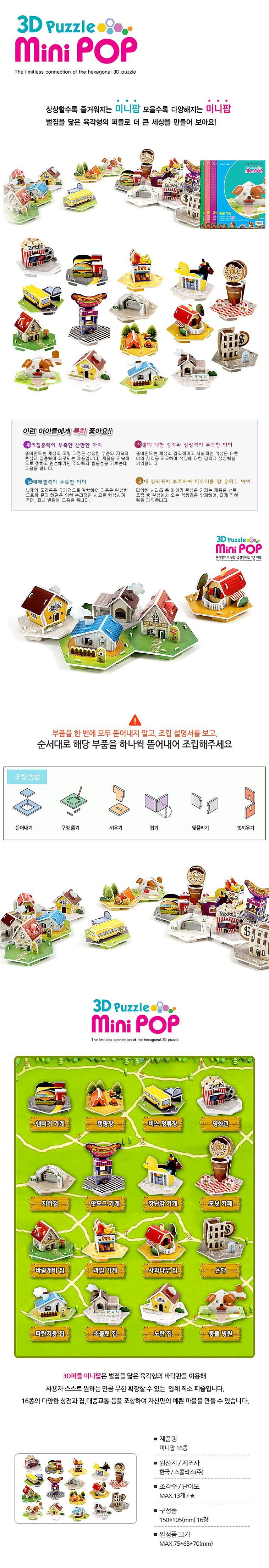 우드락 조립 퍼즐 (미니팝 시리즈)_상세페이지