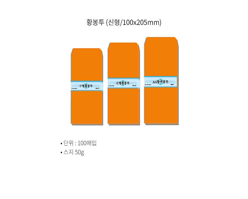 신 규격 황봉투 (16절)_상세페이지