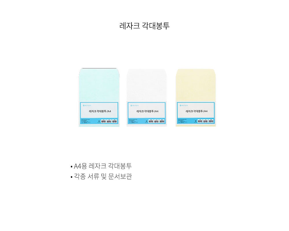 레자크 각대 봉투_상세페이지