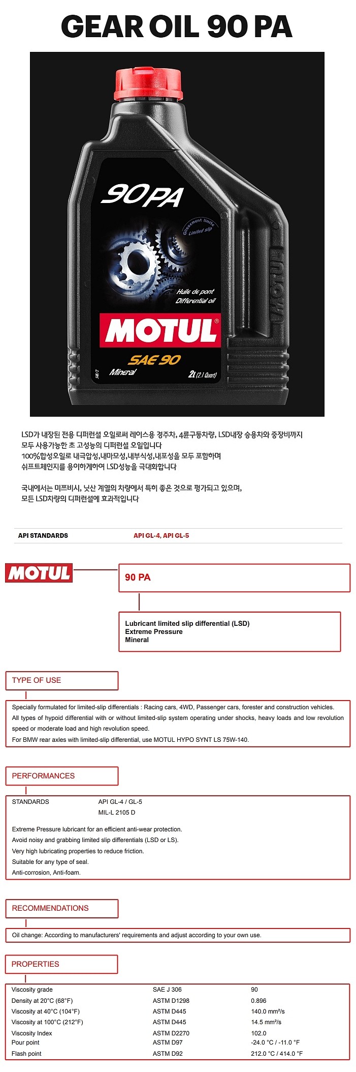 LSD 기어오일 (90 GEAR 90PA LSD)_상세페이지
