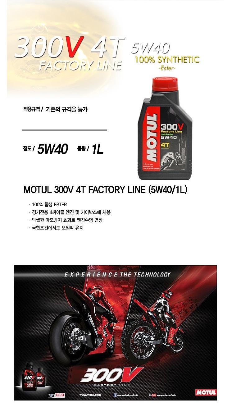 바이크 엔진오일 (300V 4T 5W40)_상세페이지