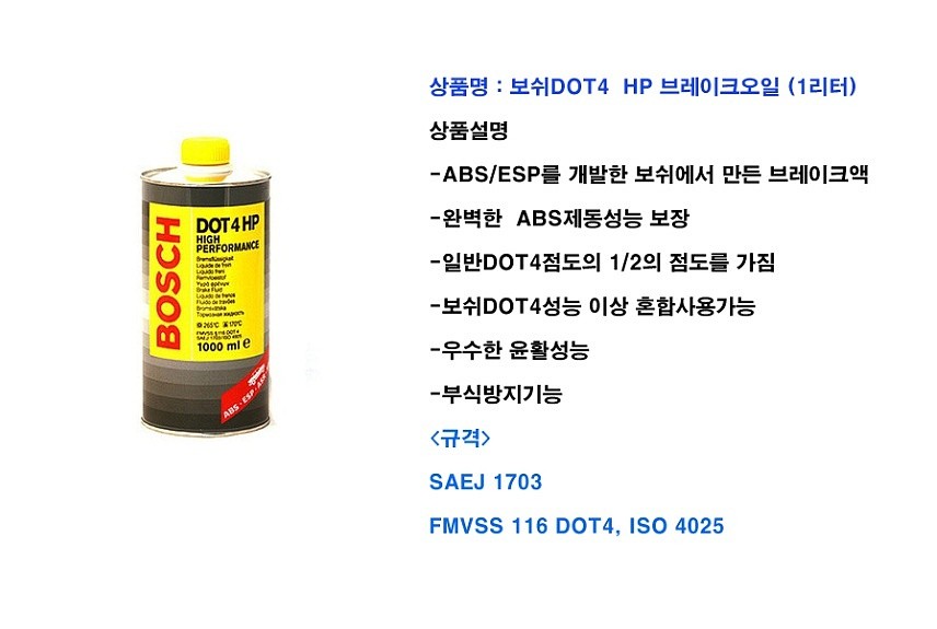 브레이크 오일 (DOT 4 HP)_상세페이지