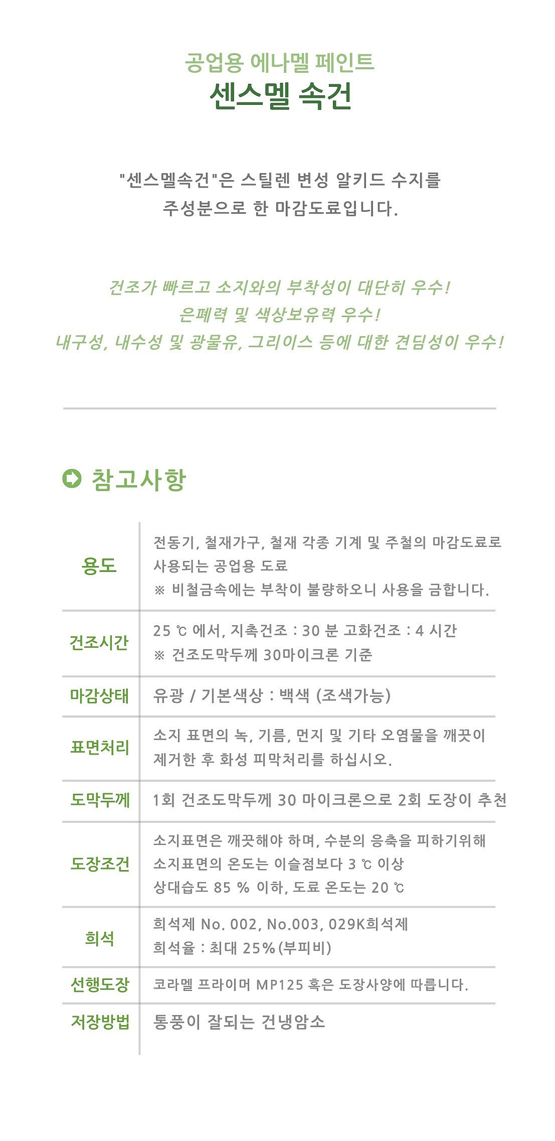 센스멜 속건에나멜_상세페이지